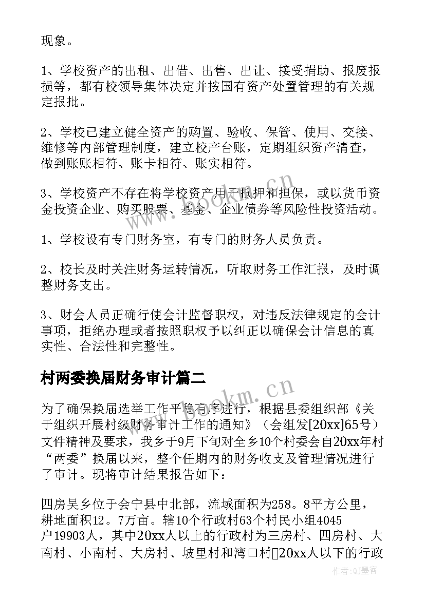 村两委换届财务审计 财务审计自查报告(实用5篇)