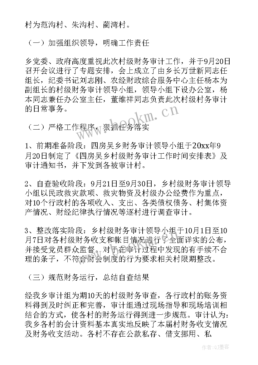 村两委换届财务审计 财务审计自查报告(实用5篇)