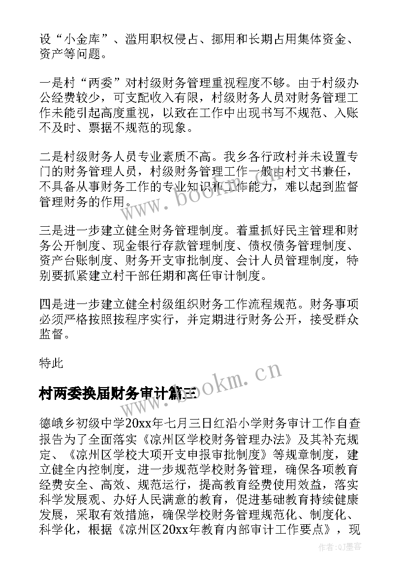 村两委换届财务审计 财务审计自查报告(实用5篇)