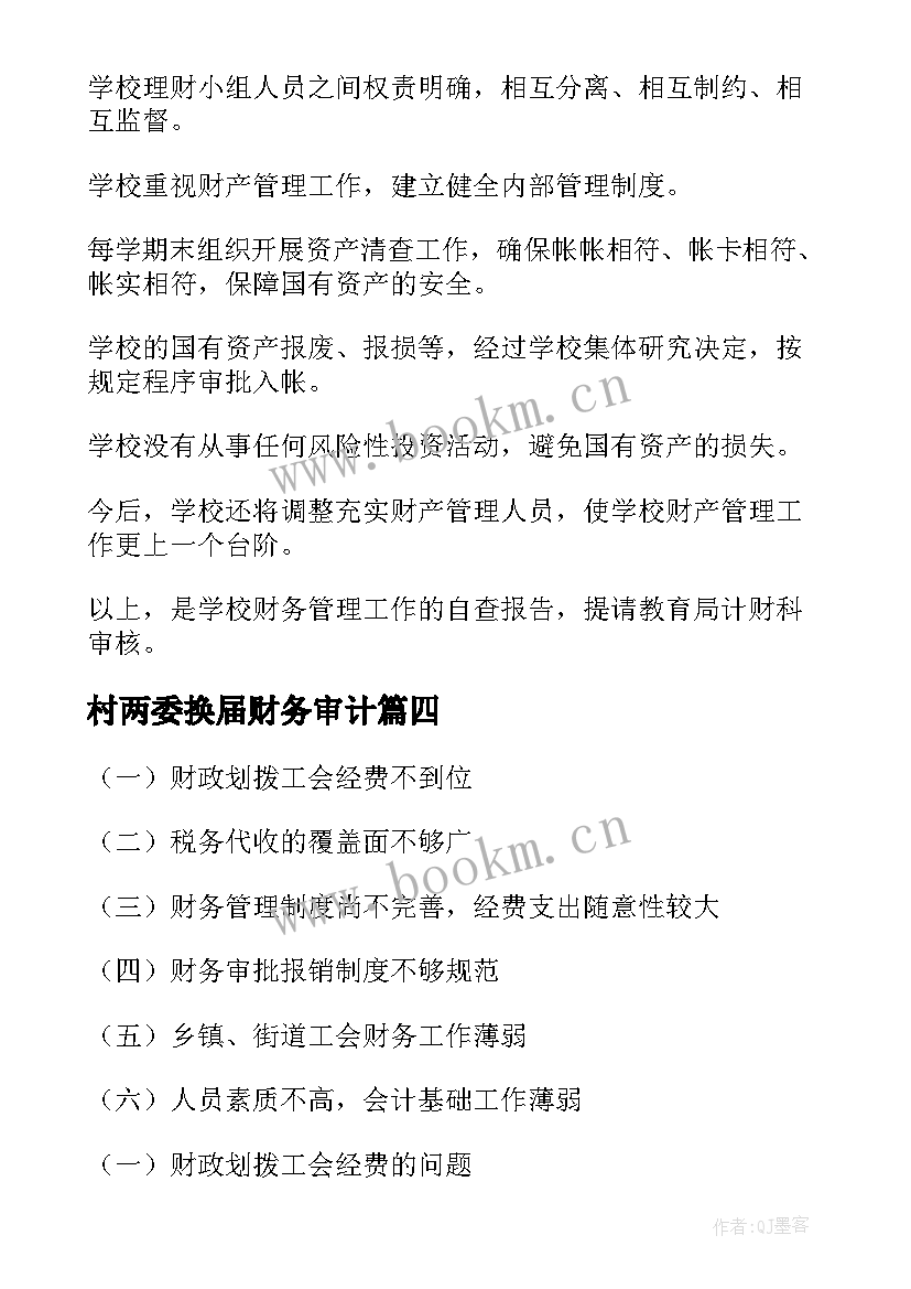 村两委换届财务审计 财务审计自查报告(实用5篇)