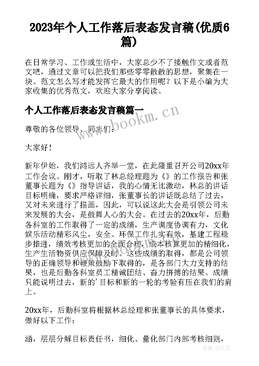 2023年个人工作落后表态发言稿(优质6篇)