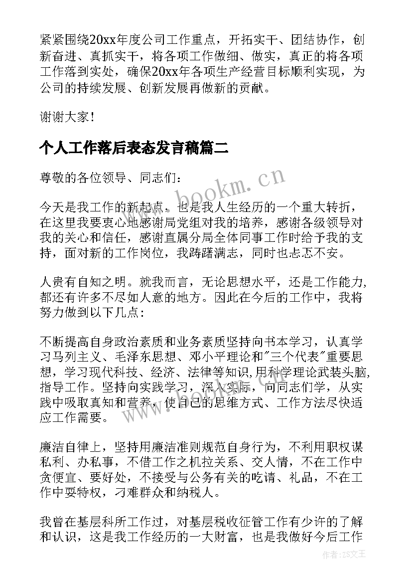 2023年个人工作落后表态发言稿(优质6篇)