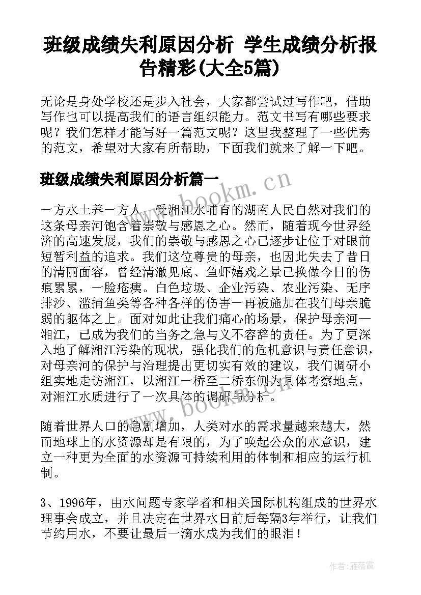 班级成绩失利原因分析 学生成绩分析报告精彩(大全5篇)