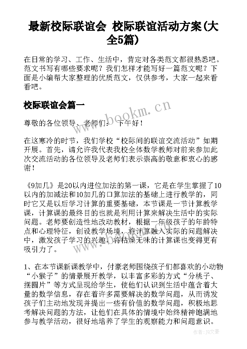 最新校际联谊会 校际联谊活动方案(大全5篇)