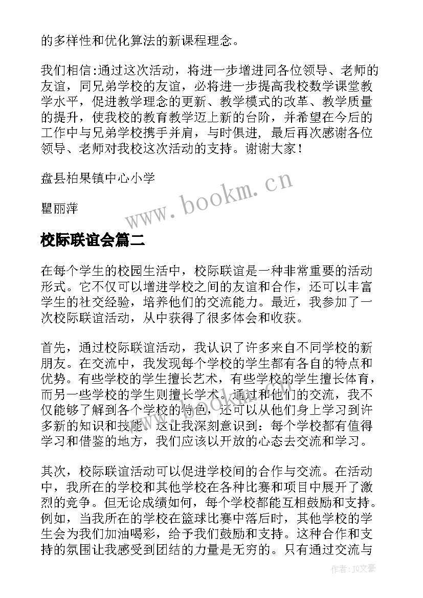 最新校际联谊会 校际联谊活动方案(大全5篇)