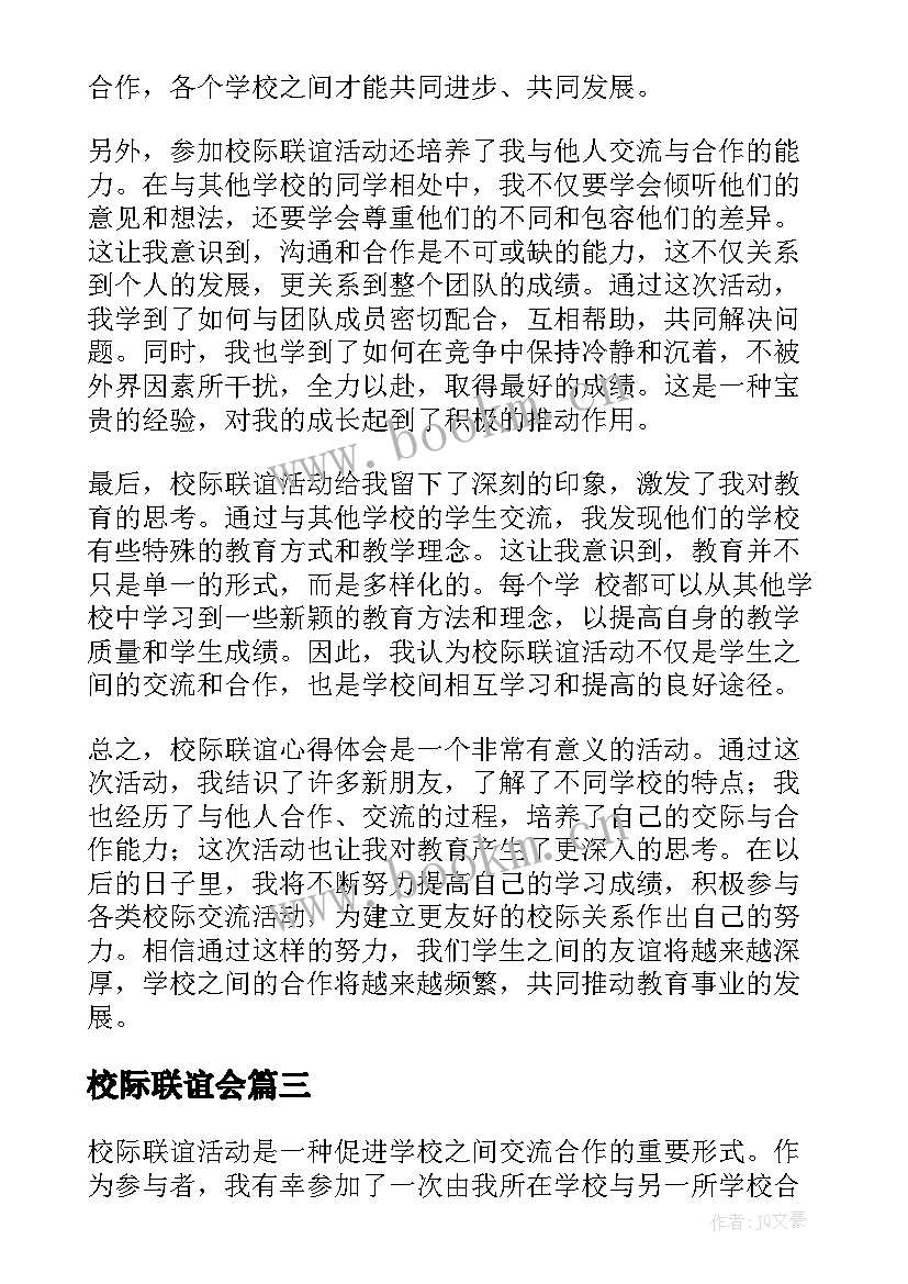 最新校际联谊会 校际联谊活动方案(大全5篇)