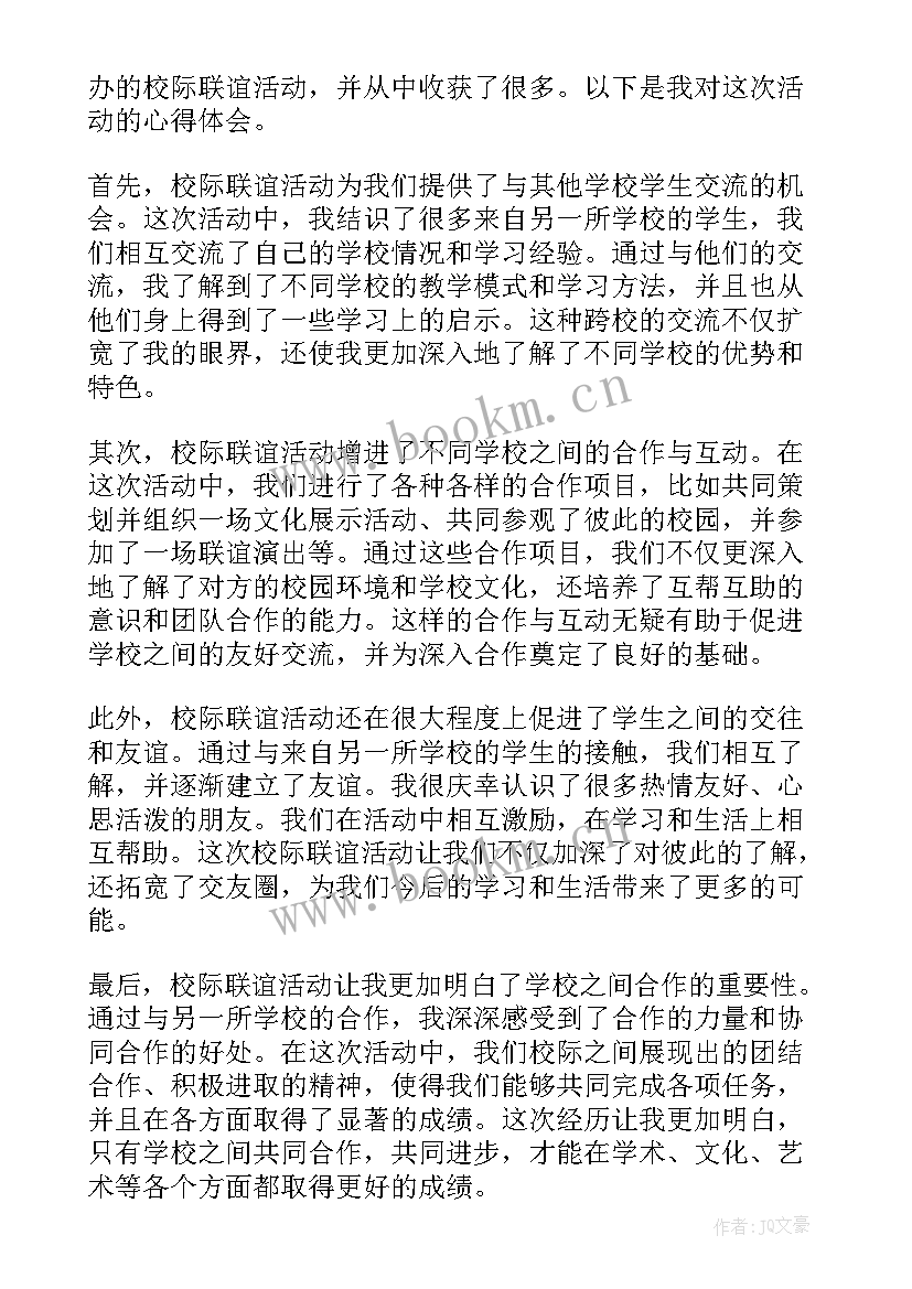 最新校际联谊会 校际联谊活动方案(大全5篇)