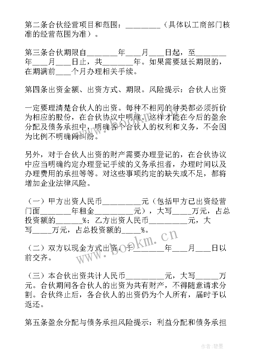 美容店合伙合同书样本(优质5篇)