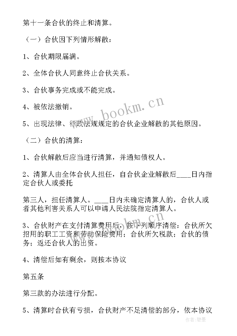 美容店合伙合同书样本(优质5篇)