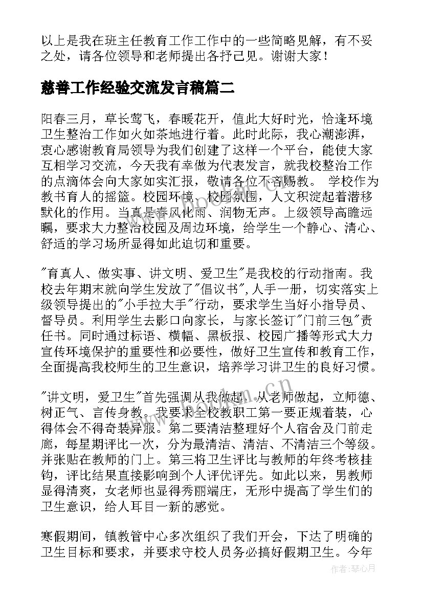 最新慈善工作经验交流发言稿 工作经验交流发言稿(通用8篇)