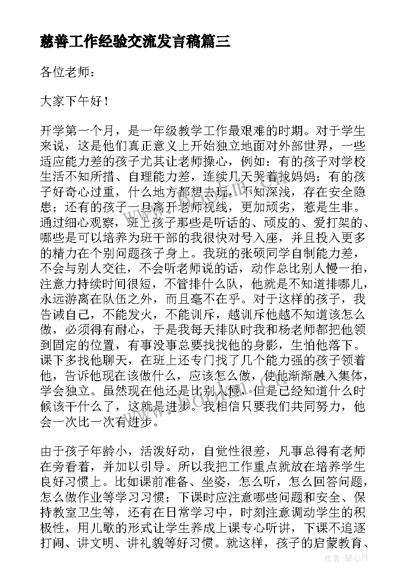 最新慈善工作经验交流发言稿 工作经验交流发言稿(通用8篇)