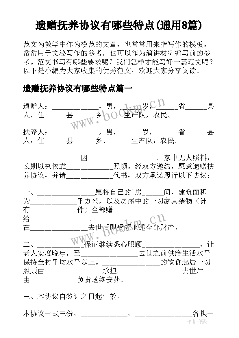 遗赠抚养协议有哪些特点(通用8篇)