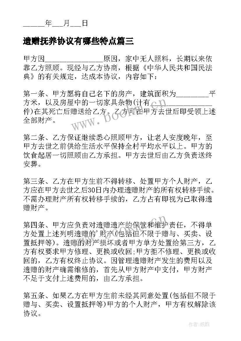 遗赠抚养协议有哪些特点(通用8篇)