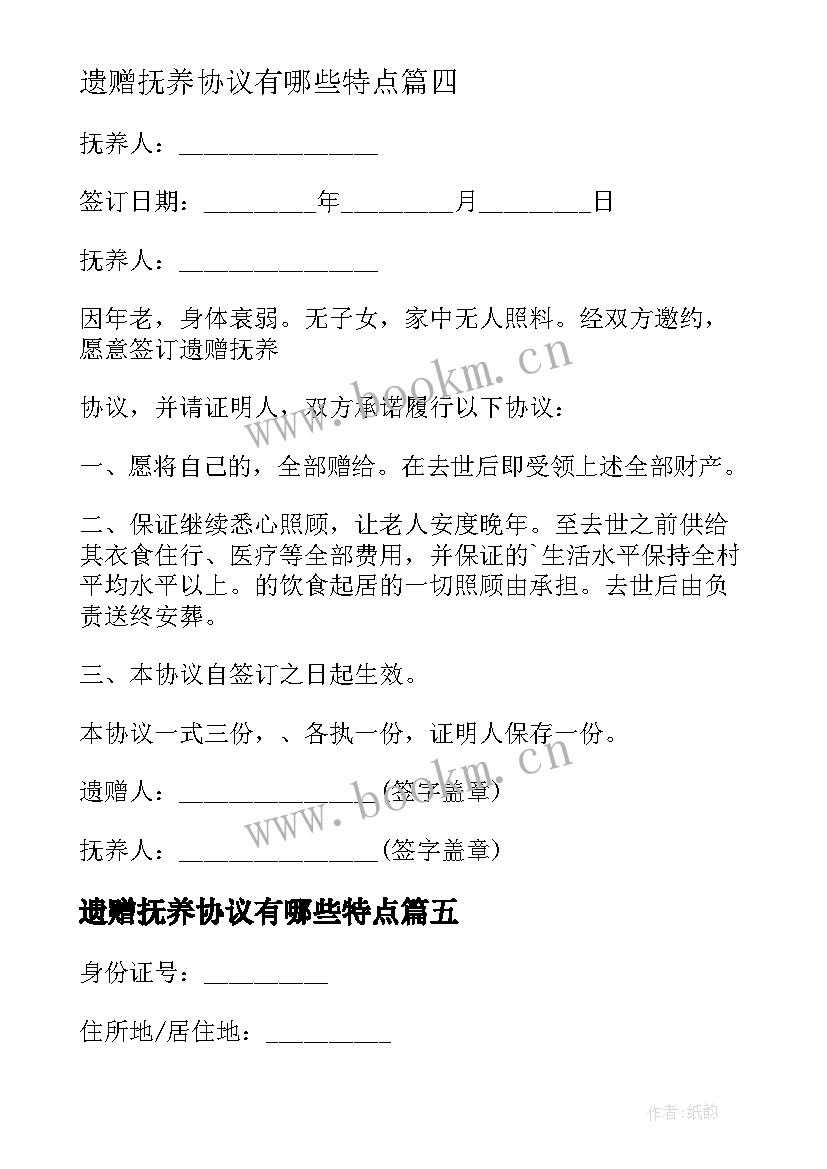 遗赠抚养协议有哪些特点(通用8篇)