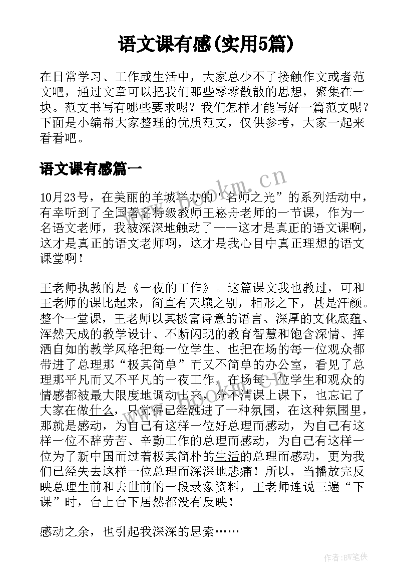 语文课有感(实用5篇)