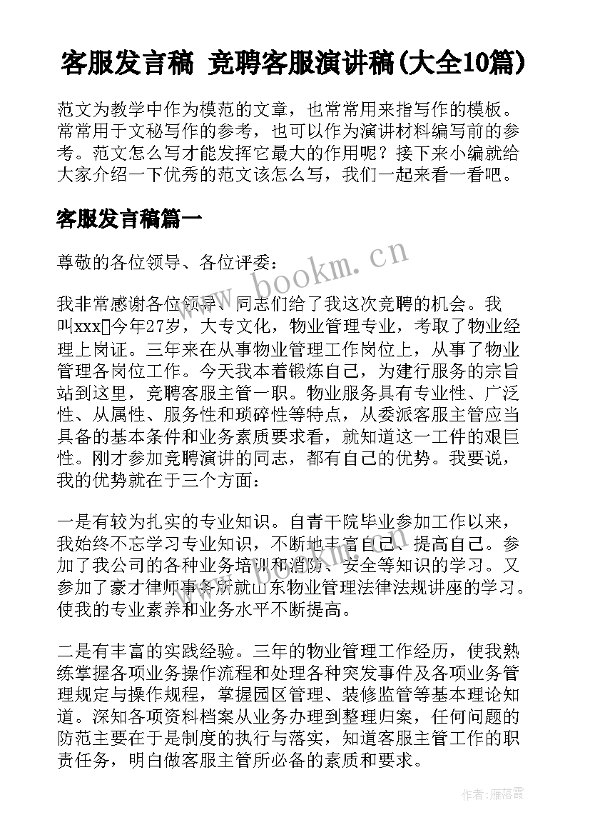 客服发言稿 竞聘客服演讲稿(大全10篇)