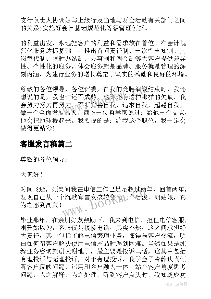 客服发言稿 竞聘客服演讲稿(大全10篇)