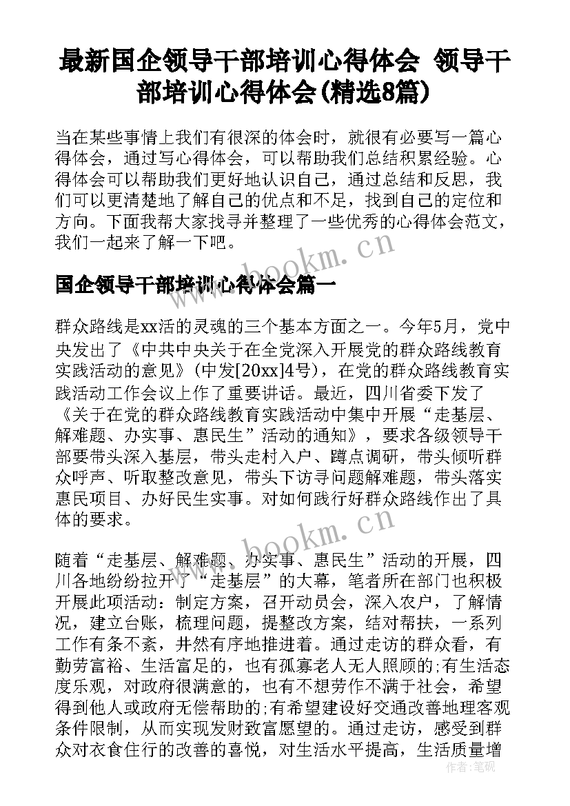 最新国企领导干部培训心得体会 领导干部培训心得体会(精选8篇)