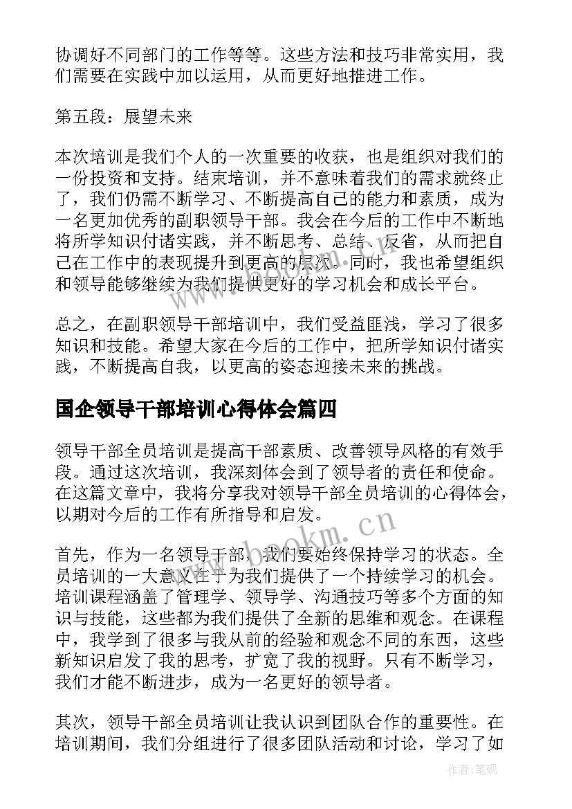 最新国企领导干部培训心得体会 领导干部培训心得体会(精选8篇)