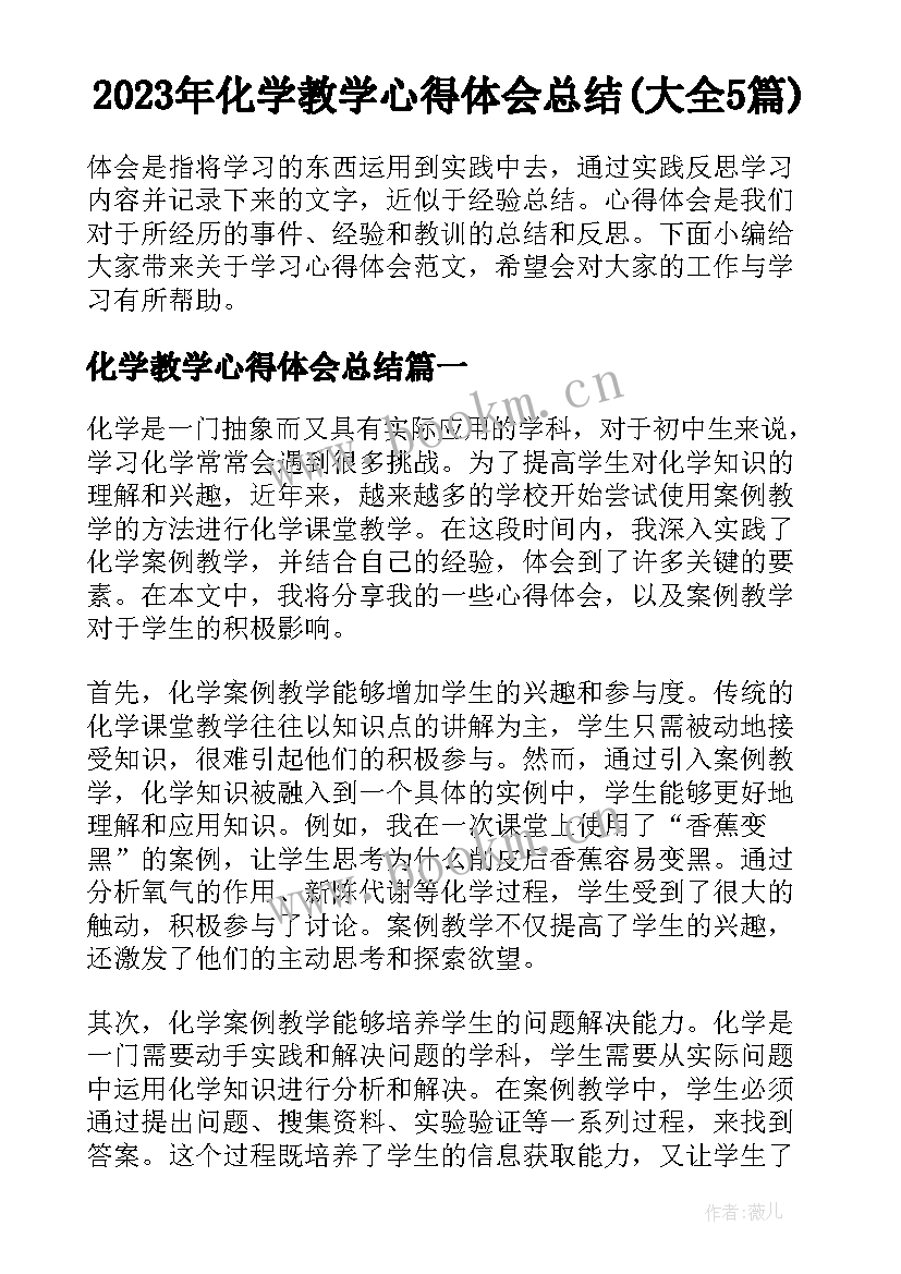 2023年化学教学心得体会总结(大全5篇)