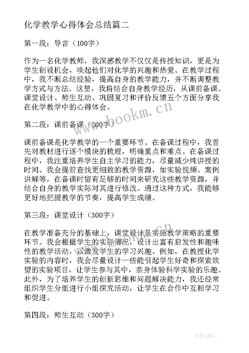 2023年化学教学心得体会总结(大全5篇)