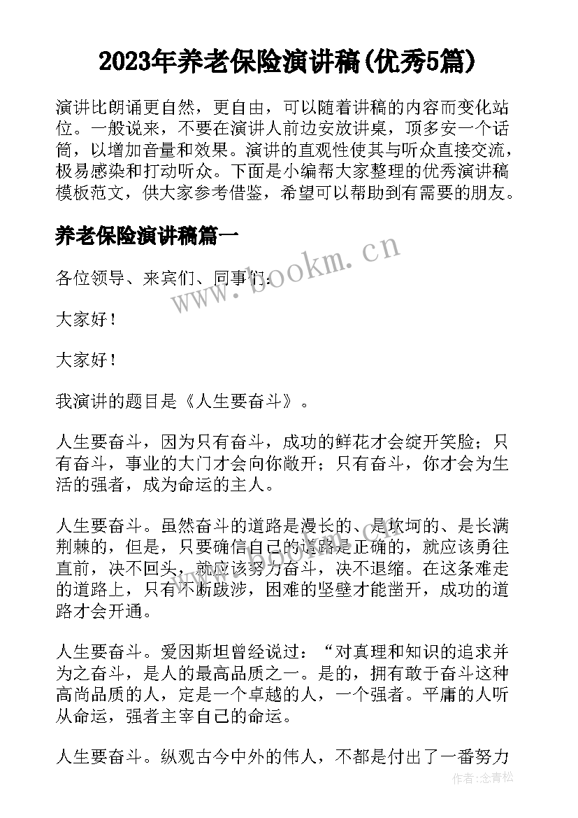 2023年养老保险演讲稿(优秀5篇)