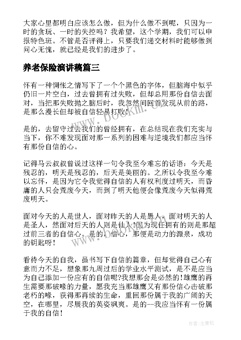 2023年养老保险演讲稿(优秀5篇)