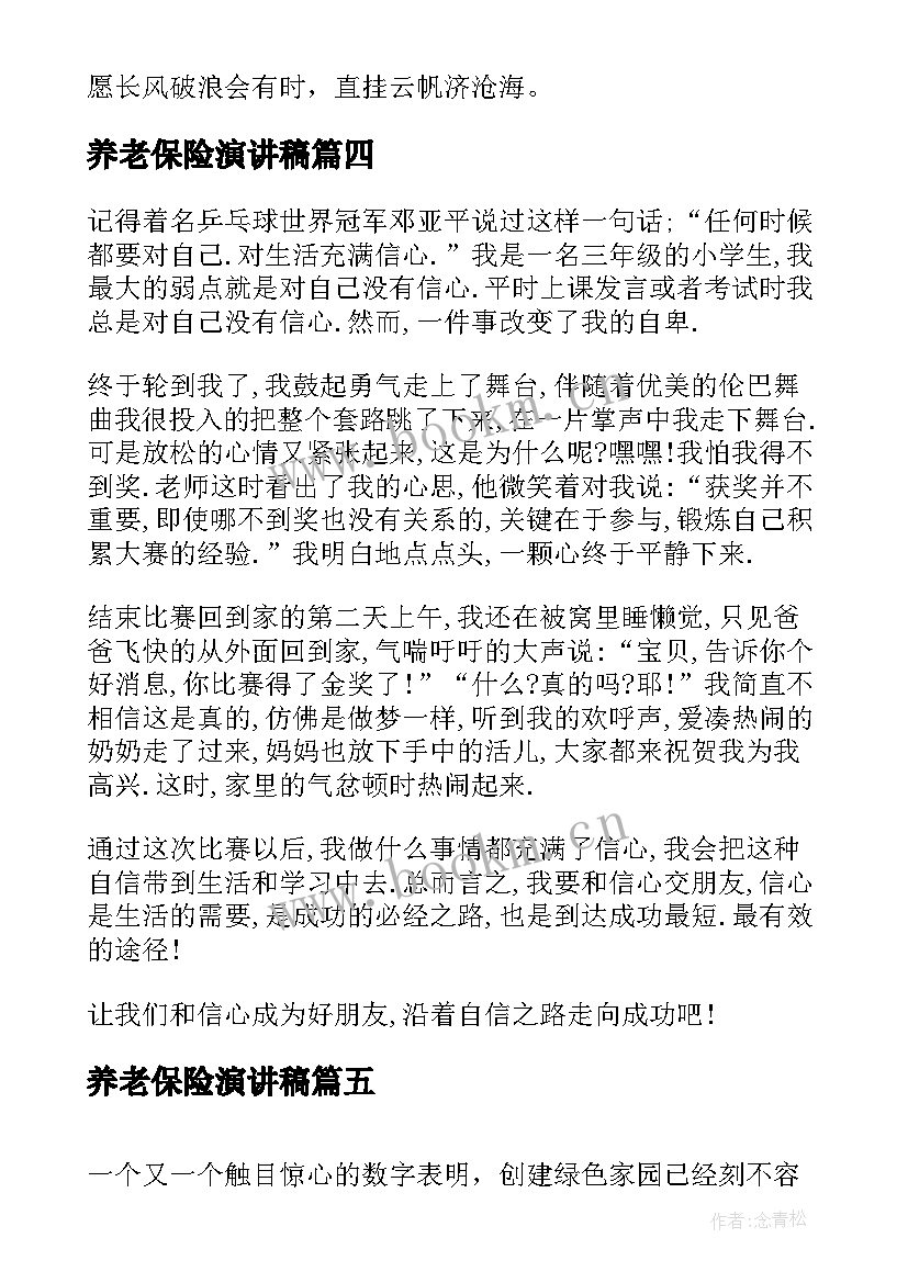 2023年养老保险演讲稿(优秀5篇)