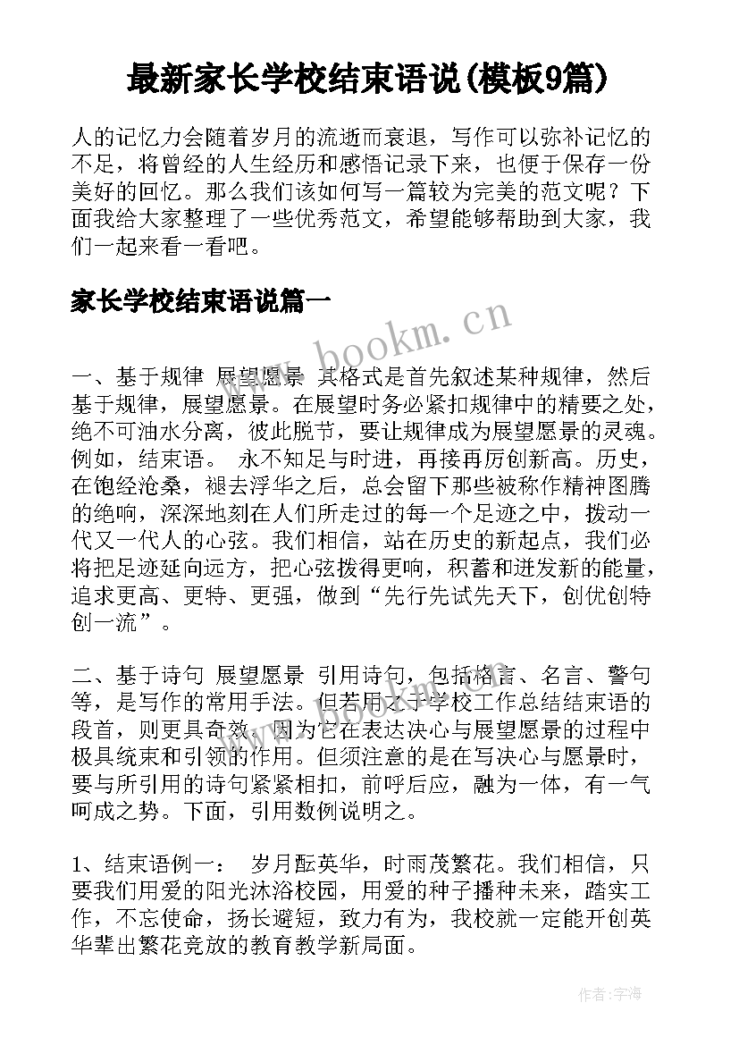 最新家长学校结束语说(模板9篇)