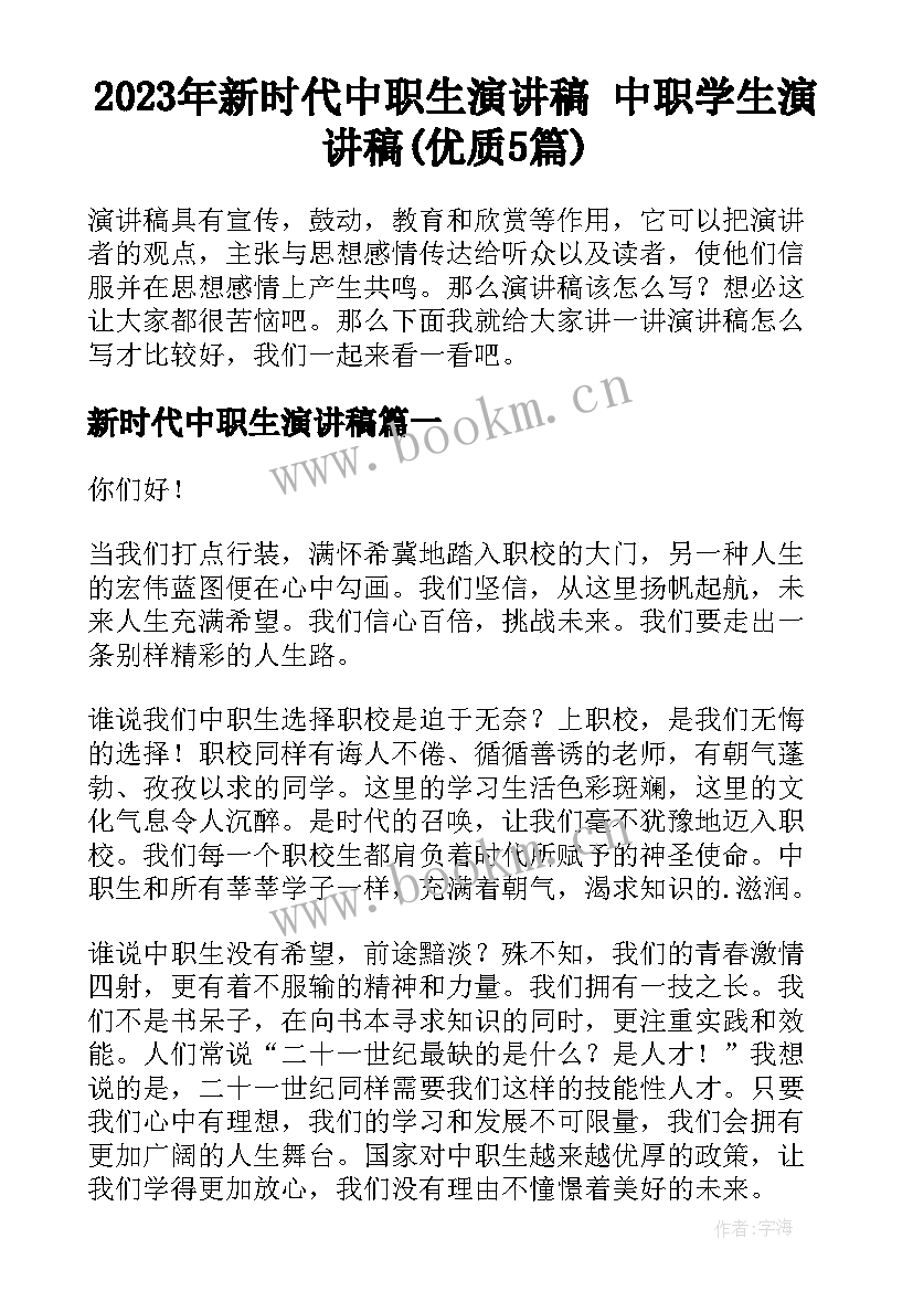 2023年新时代中职生演讲稿 中职学生演讲稿(优质5篇)