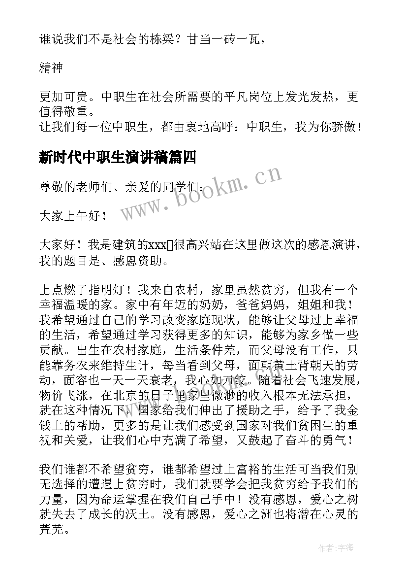 2023年新时代中职生演讲稿 中职学生演讲稿(优质5篇)