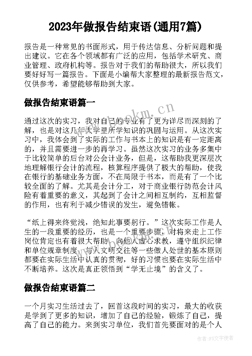 2023年做报告结束语(通用7篇)