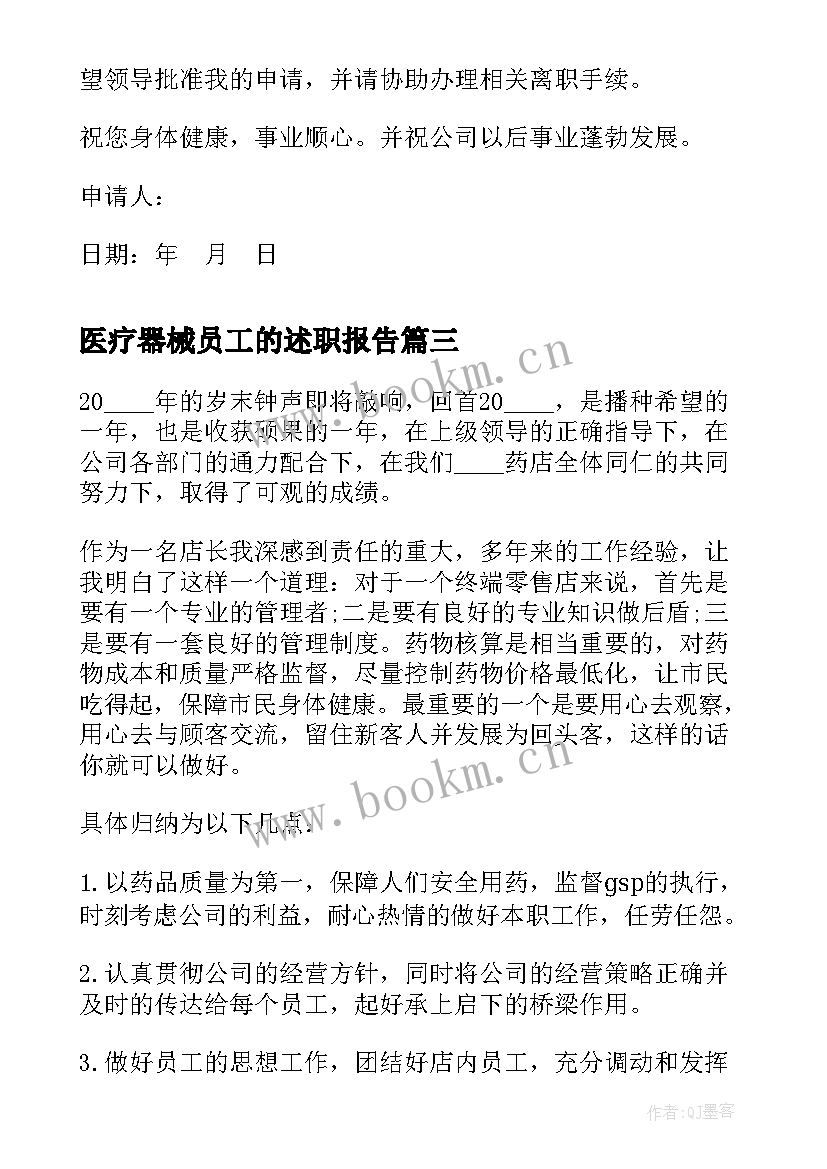 2023年医疗器械员工的述职报告(通用5篇)