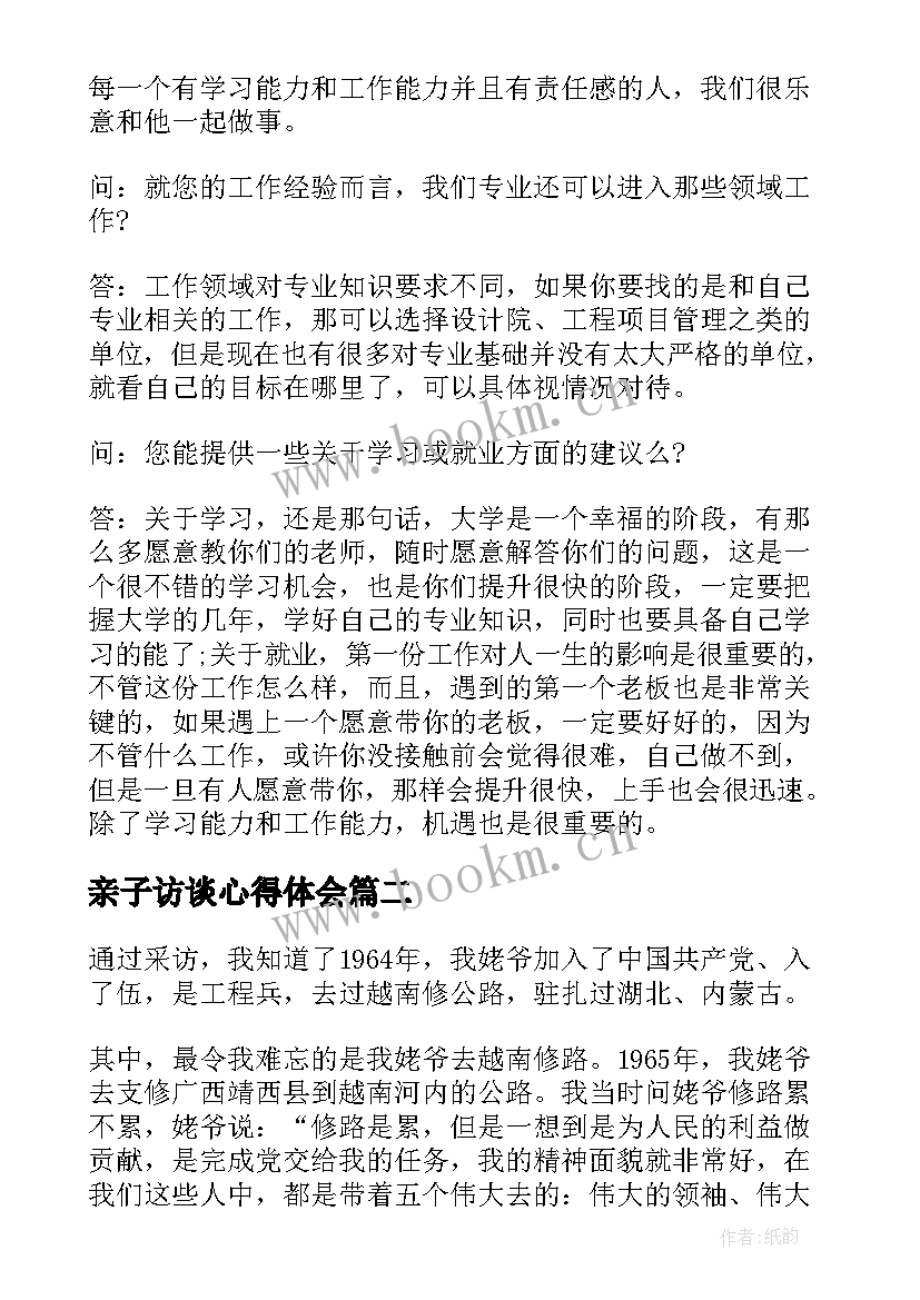 亲子访谈心得体会(精选8篇)