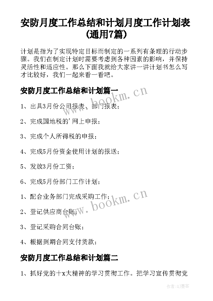 安防月度工作总结和计划 月度工作计划表(通用7篇)