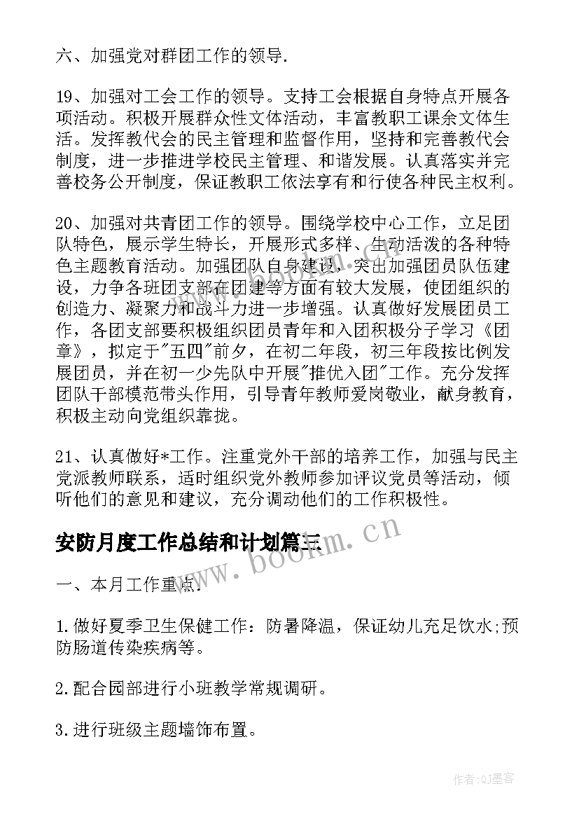 安防月度工作总结和计划 月度工作计划表(通用7篇)