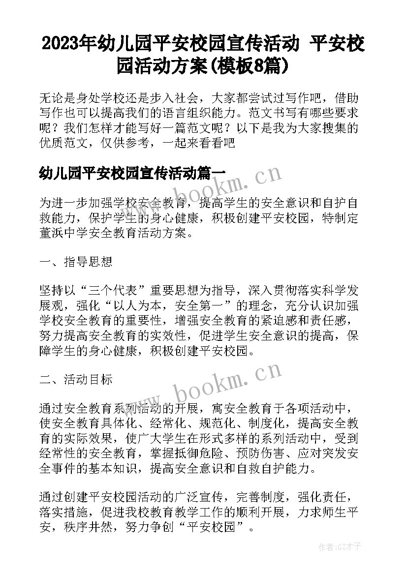 2023年幼儿园平安校园宣传活动 平安校园活动方案(模板8篇)