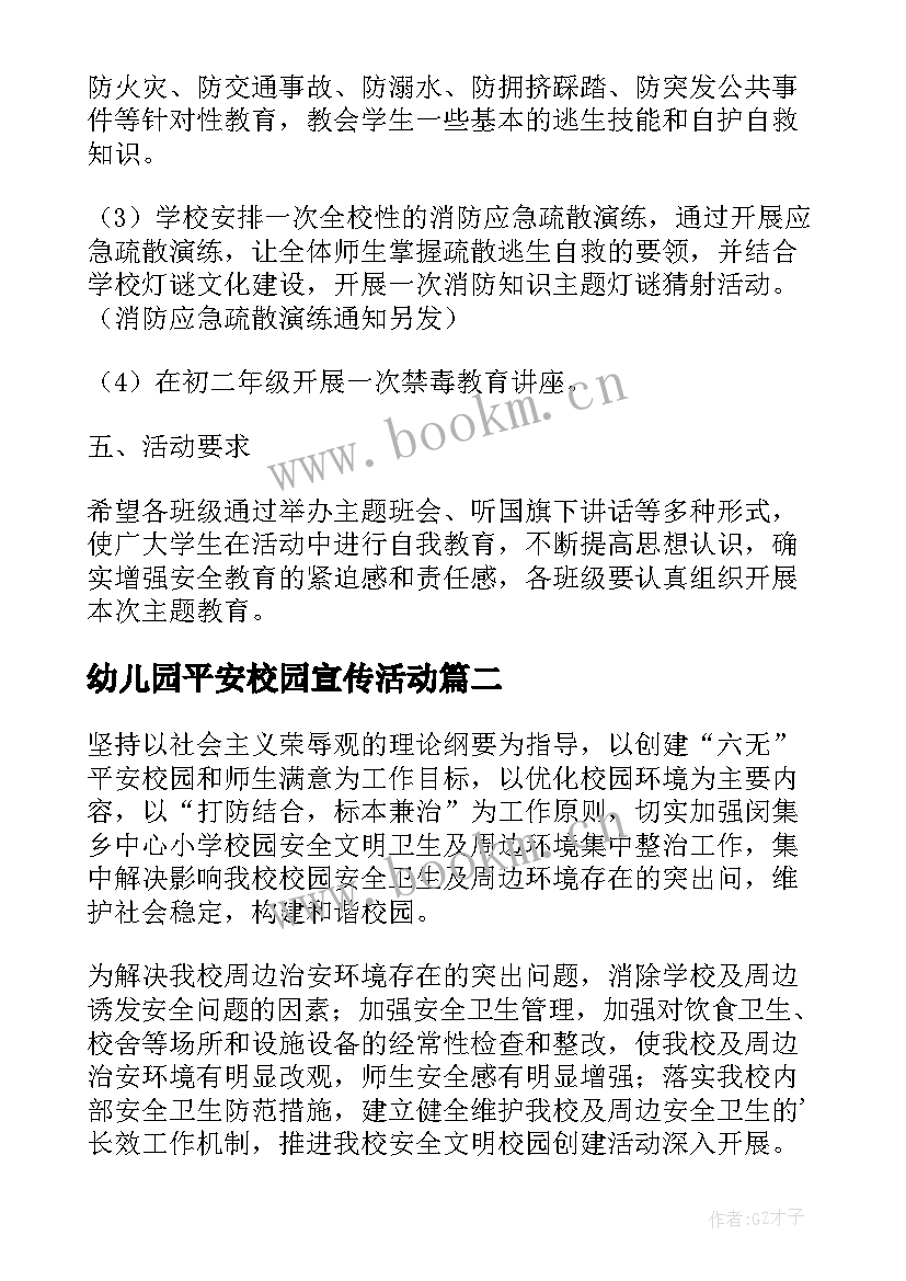 2023年幼儿园平安校园宣传活动 平安校园活动方案(模板8篇)