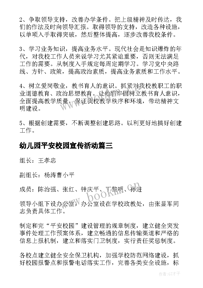 2023年幼儿园平安校园宣传活动 平安校园活动方案(模板8篇)