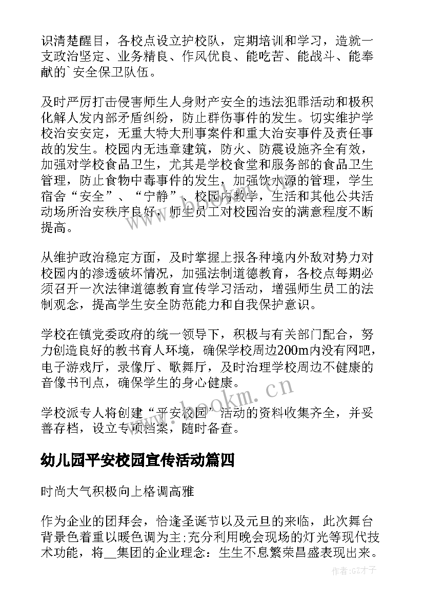 2023年幼儿园平安校园宣传活动 平安校园活动方案(模板8篇)