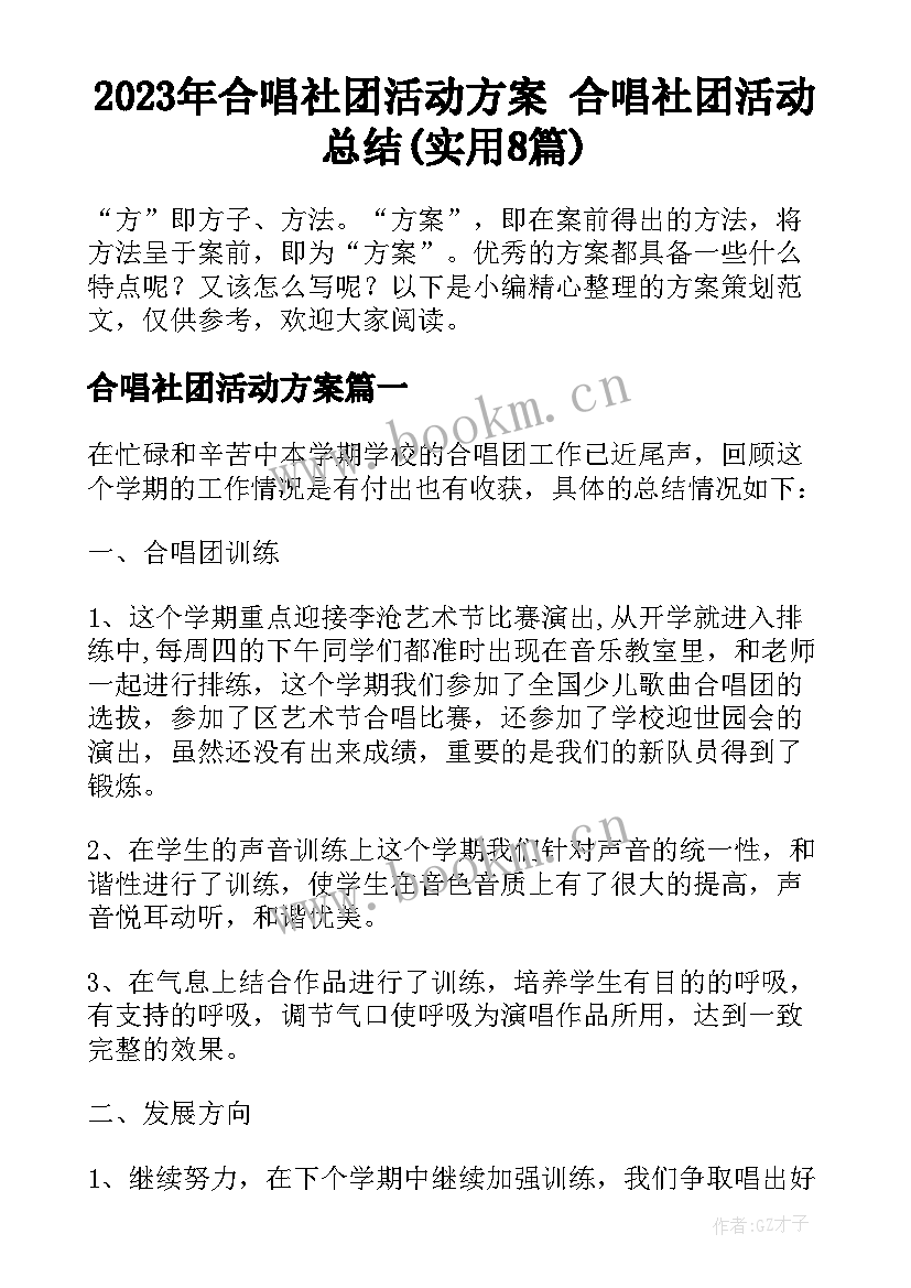 2023年合唱社团活动方案 合唱社团活动总结(实用8篇)