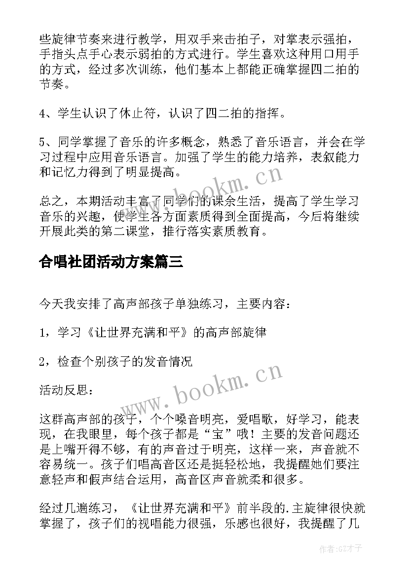 2023年合唱社团活动方案 合唱社团活动总结(实用8篇)