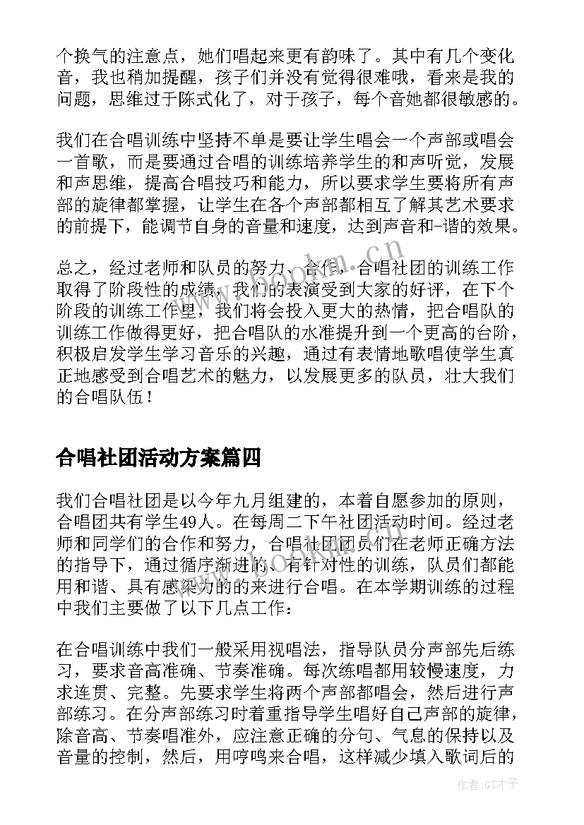 2023年合唱社团活动方案 合唱社团活动总结(实用8篇)