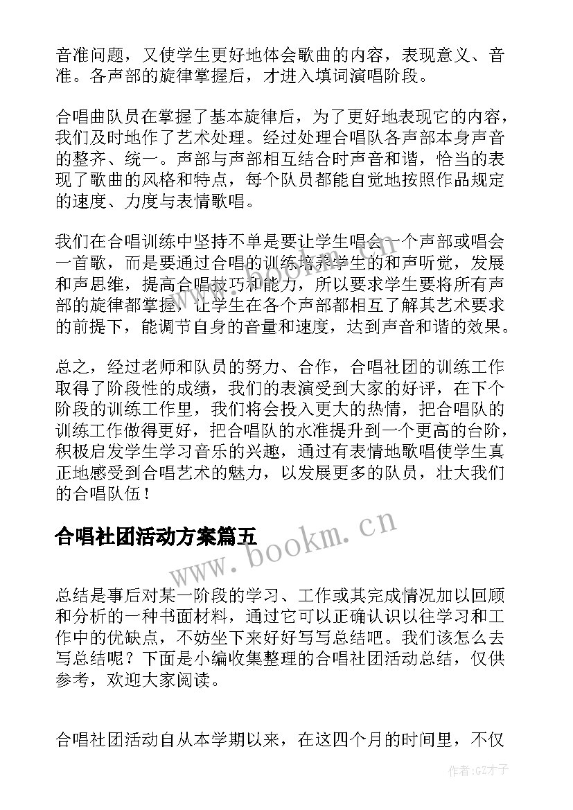 2023年合唱社团活动方案 合唱社团活动总结(实用8篇)