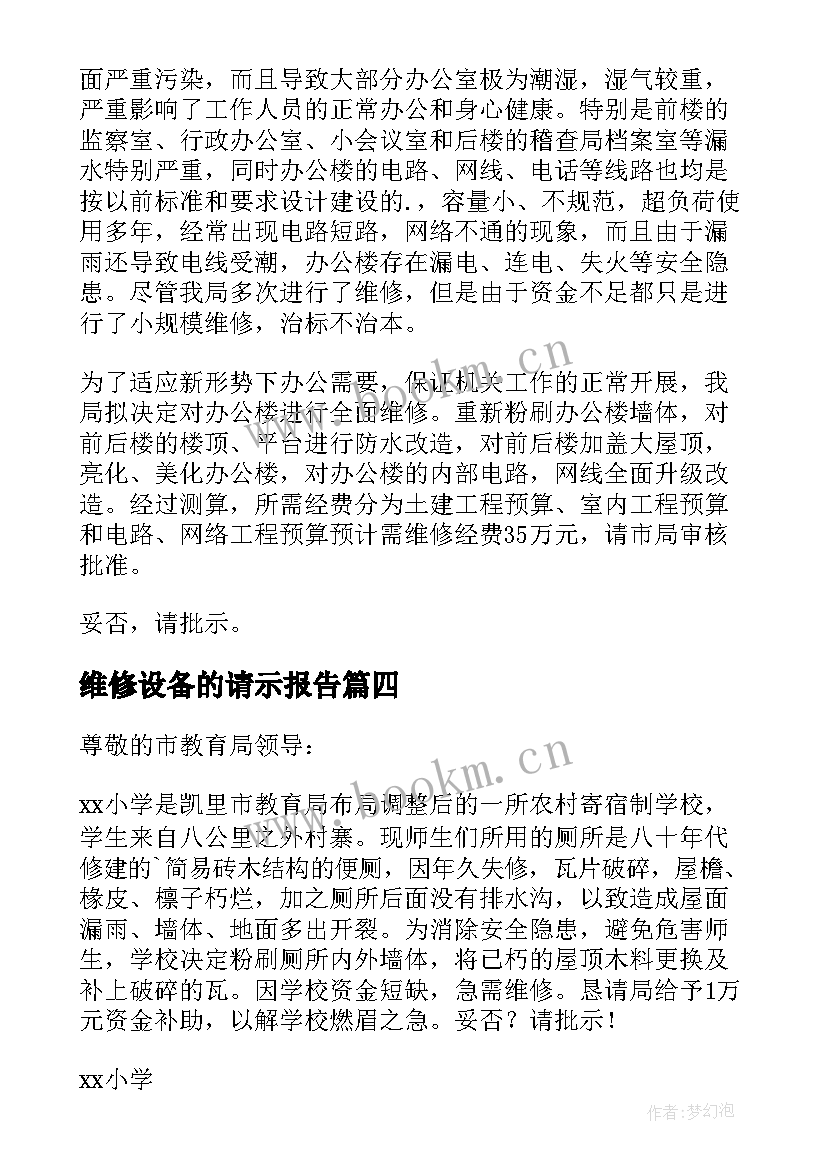 2023年维修设备的请示报告(大全10篇)