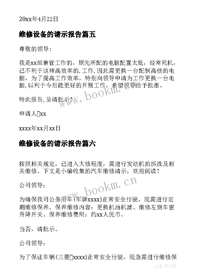 2023年维修设备的请示报告(大全10篇)