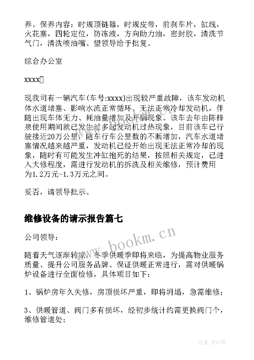 2023年维修设备的请示报告(大全10篇)