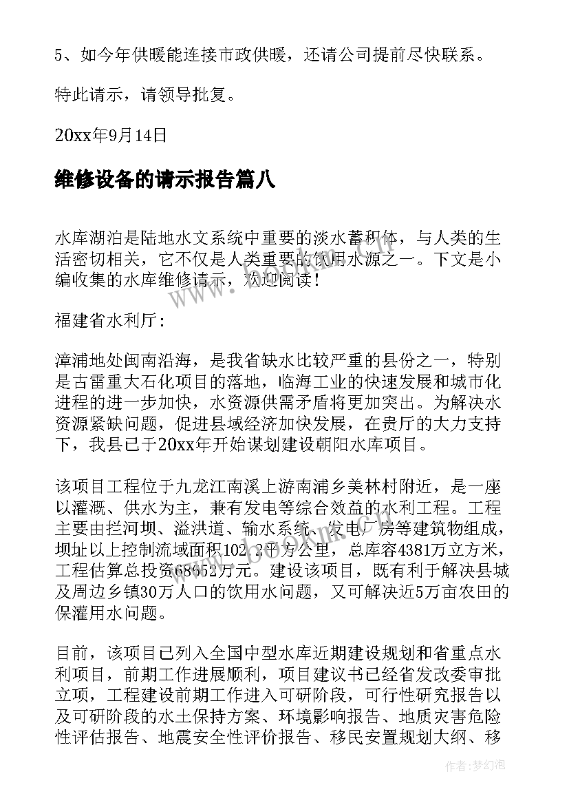 2023年维修设备的请示报告(大全10篇)