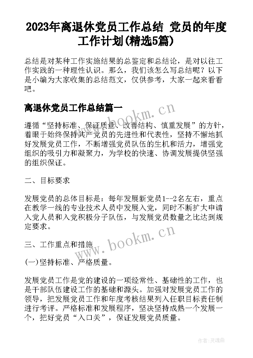 2023年离退休党员工作总结 党员的年度工作计划(精选5篇)