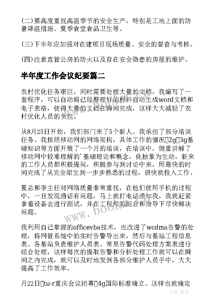 最新半年度工作会议纪要 公司部门半年度工作总结会议纪要(精选5篇)